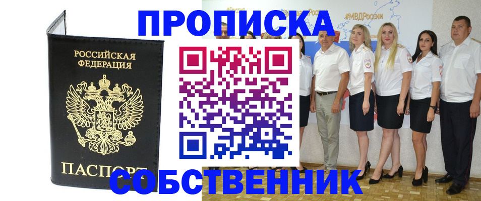 прописка в Асино
