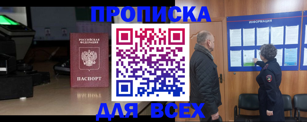 прописка в Асино
